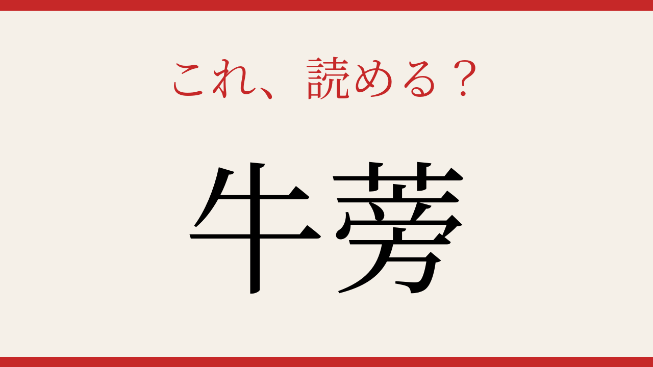 【難読漢字】これが読めたら博識！野菜の意外な表記
