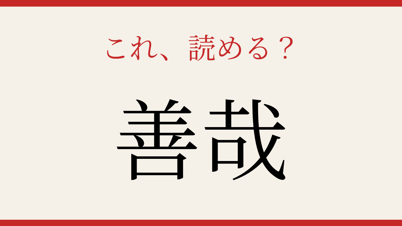 【難読漢字】シニアなら常識？ 甘い和菓子の名前