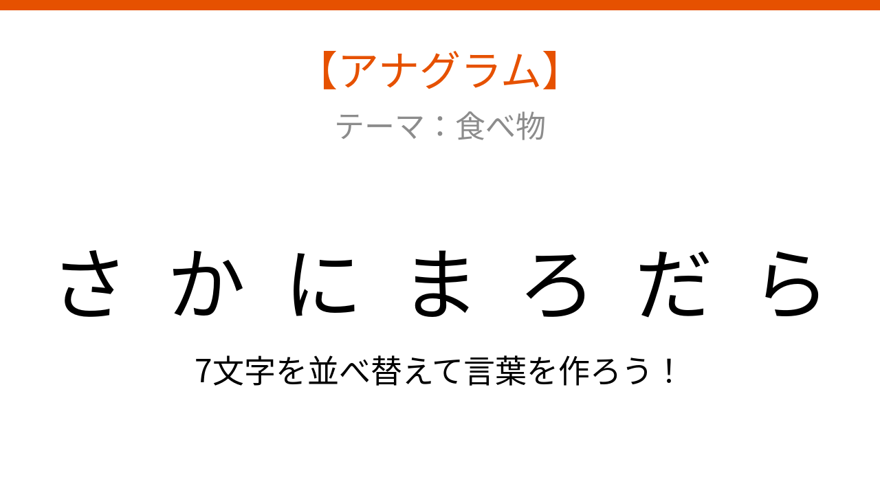 【アナグラム】食べ物テーマで文字をバラバラにしました!並べ替えて何の言葉?