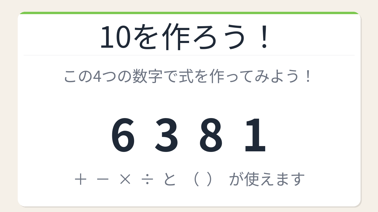 【数式パズル】閃けば一瞬、詰まれば沼！6・3・8・1で10を作ろう！の問題イメージ
