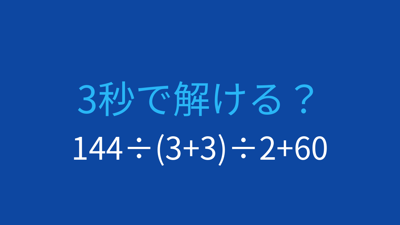 【計算クイズ】連続した割り算に注意！