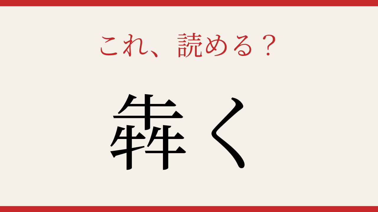 【難読漢字】牛が3頭集まると…？読めたら漢字博士！
