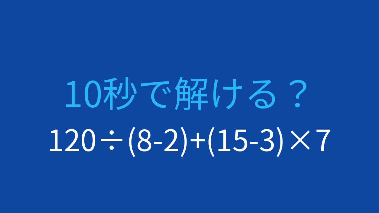 【計算クイズ】割り算と引き算、掛け算の順序を確認する問題