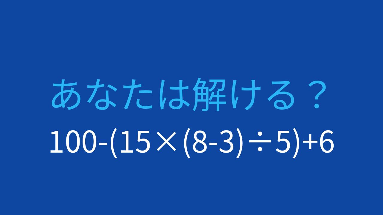 【計算クイズ】ネストされた括弧で引っかかる人続出！