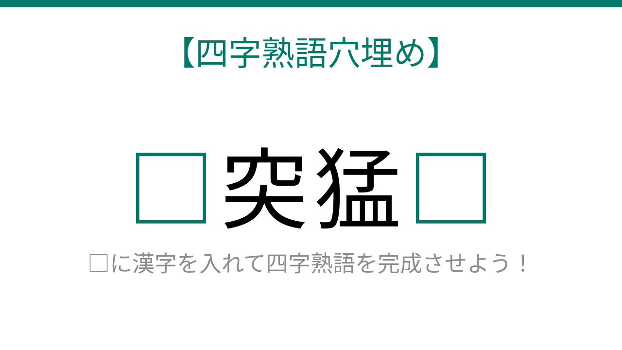 【四字熟語穴埋め】これ完成できる？猛々しい様子を表す難問！「知ってたら語彙力上級者！」