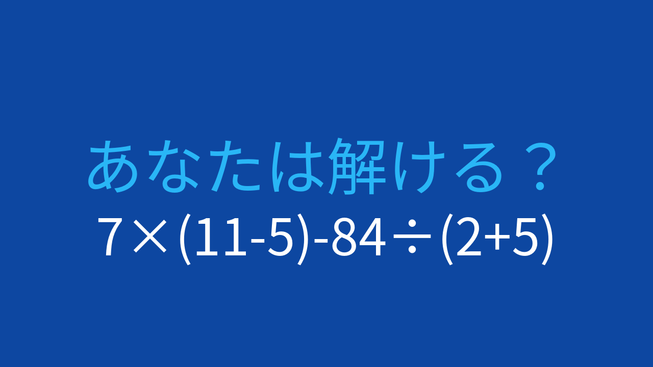 【計算クイズ】7×(11-5)-84÷(2+5)の答えは？の問題イメージ