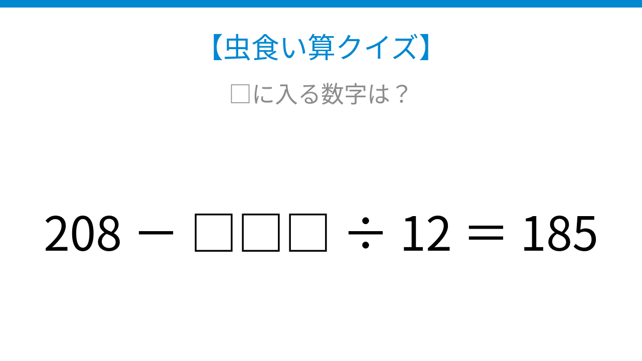 【虫食い算クイズ】隠れた数字を見つけよう、計算の順序が鍵を握る問題