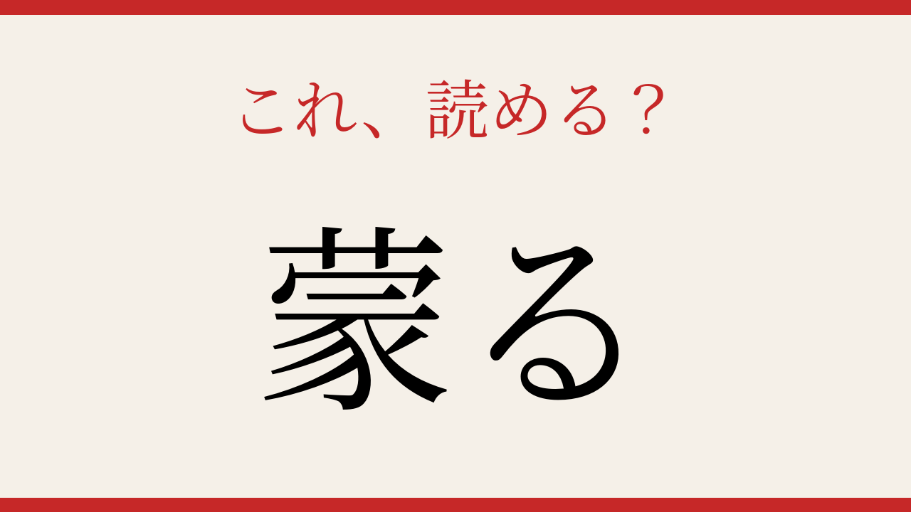 【難読漢字】社会人なら読めるはず！ニュースでよく聞くあの言葉の問題イメージ
