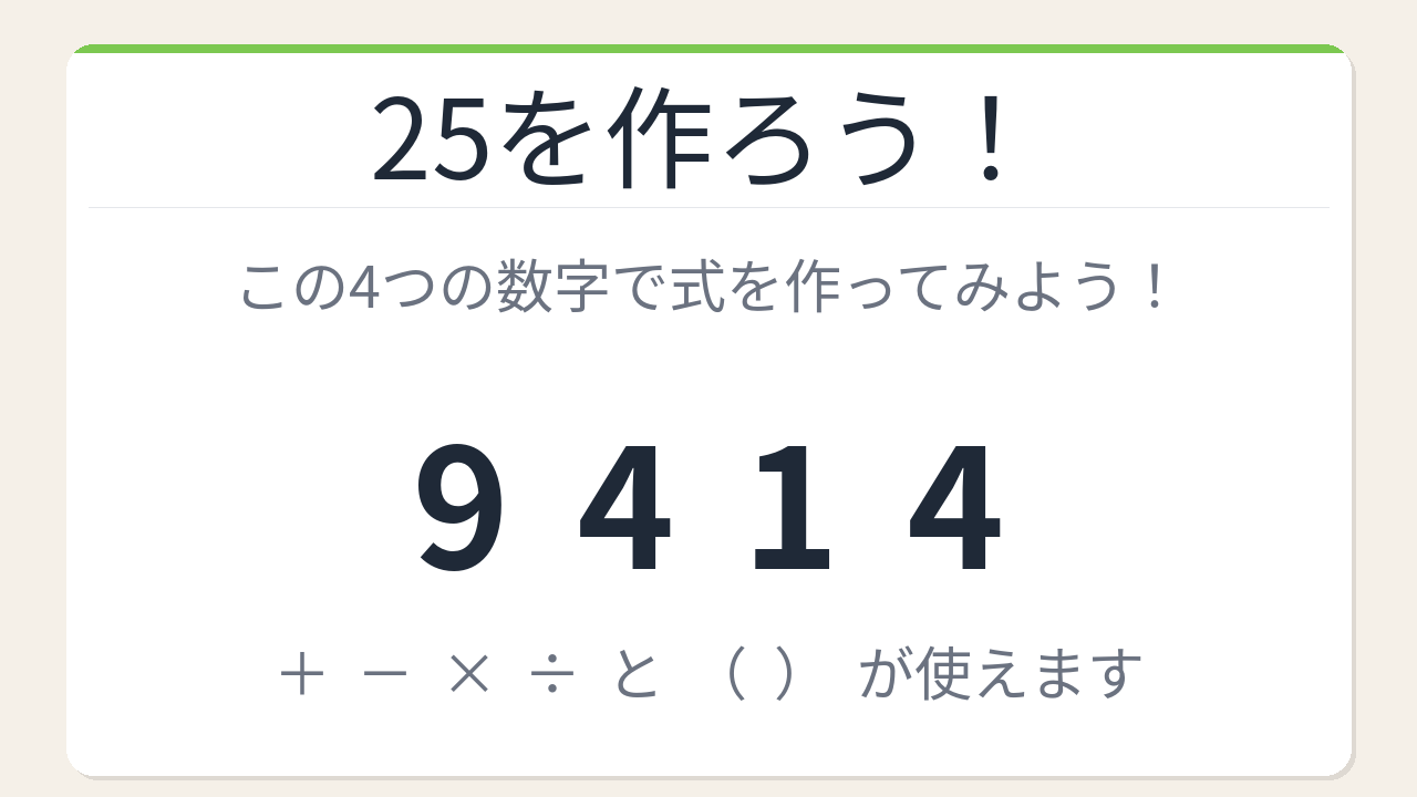 【数式パズル】閃けば一瞬、詰まれば沼！9・4・1・4で25を作ろう！