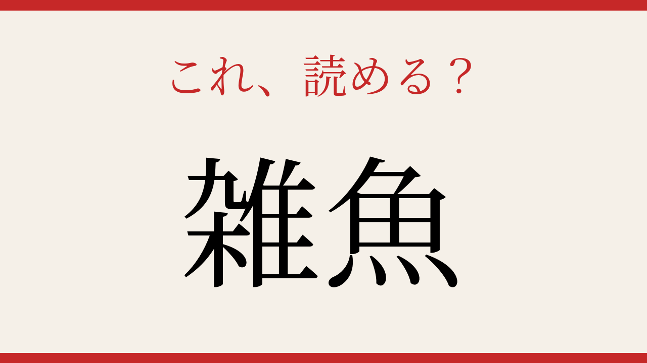 【難読漢字】これが読めたら博識確定！の問題イメージ
