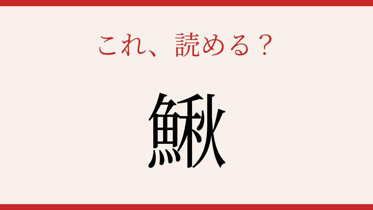 【難読漢字】読めたら漢字マスター！魚へんの難読字