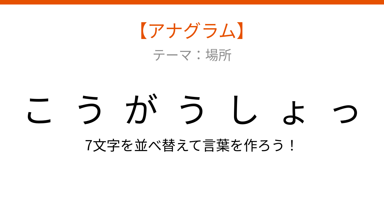【アナグラム】場所のテーマで文字をバラバラにしました！並べ替えて何の言葉？