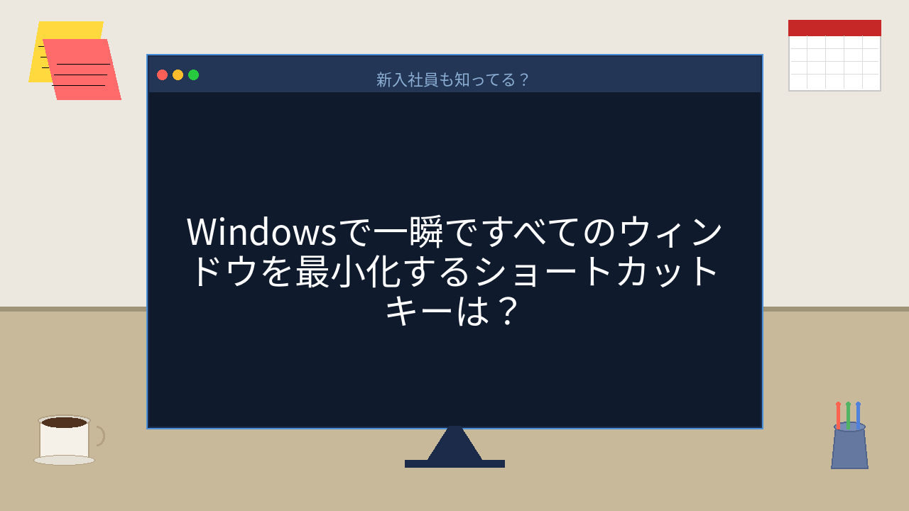 【PCスキル】デスクトップ一発表示、まさかマウスでやってないよね？の問題イメージ