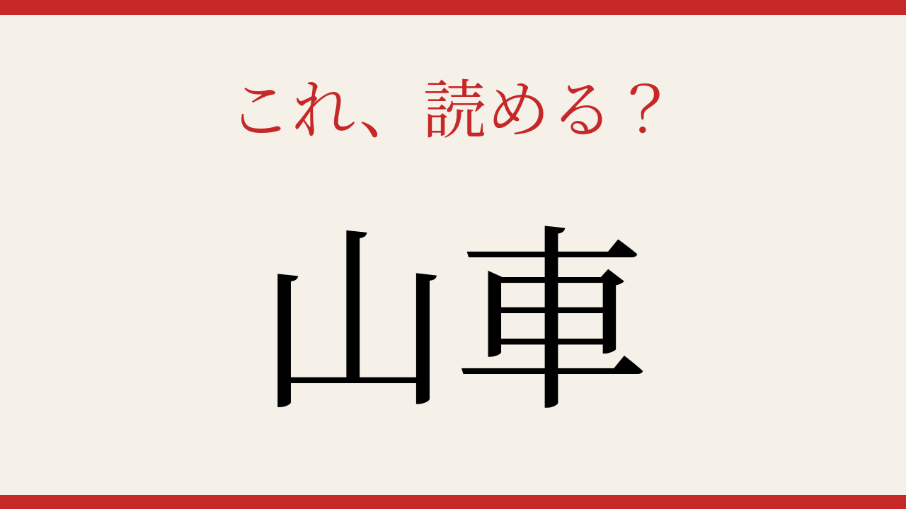 【難読漢字】意外と読めない？身近なあの言葉です！