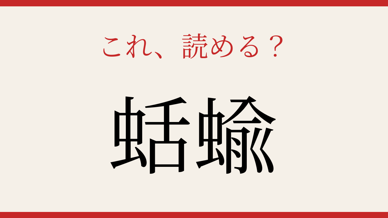 【難読漢字】これが読めたら博識！