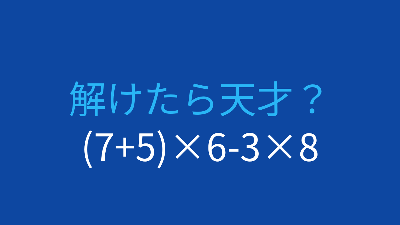 【計算クイズ】(7+5)×6-3×8 の答えは？