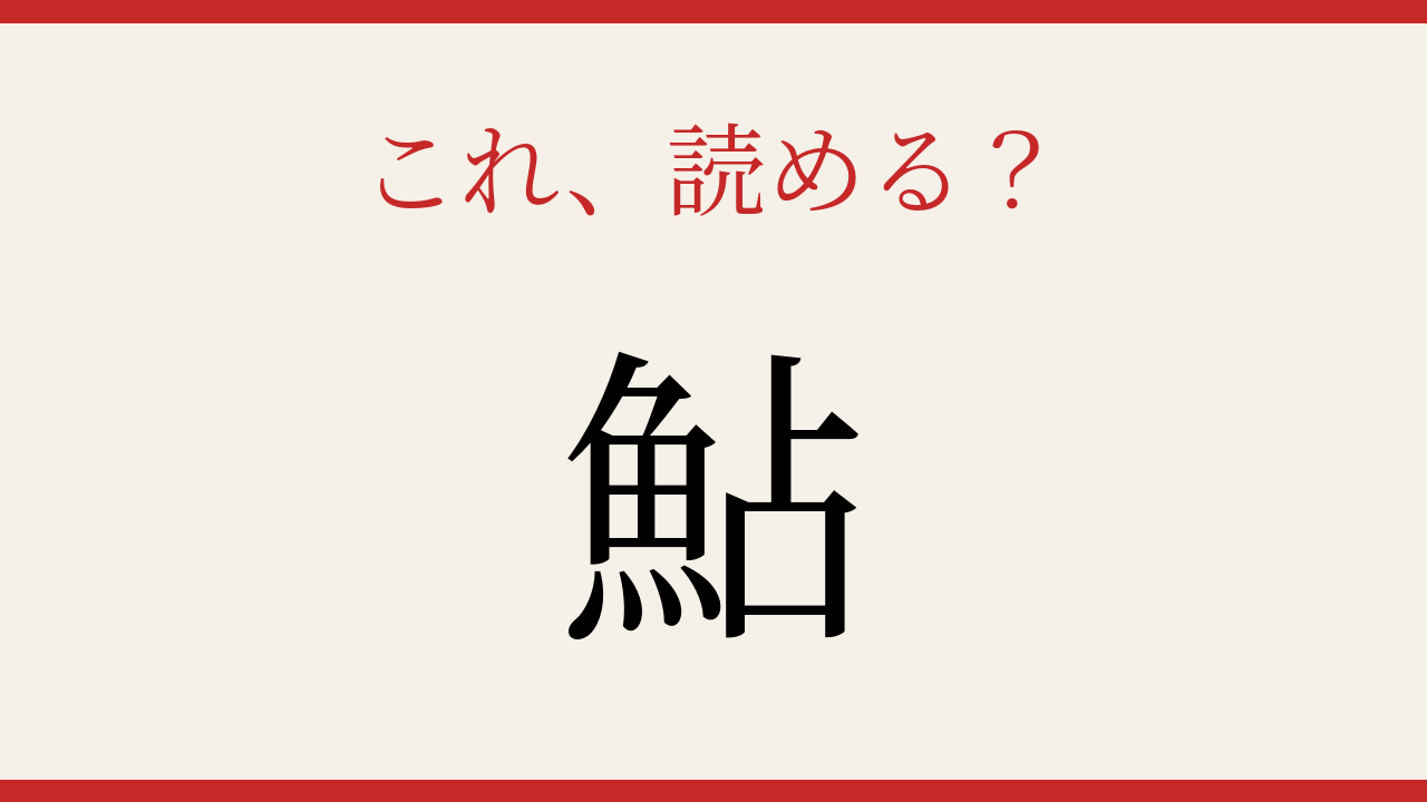 【難読漢字】これが読めたら博識！