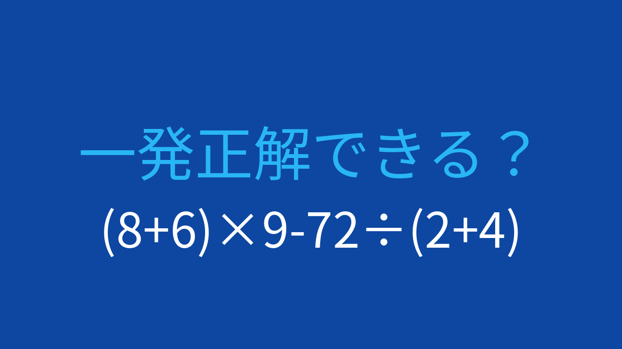 【計算クイズ】括弧と割り算の優先順位を確認する問題