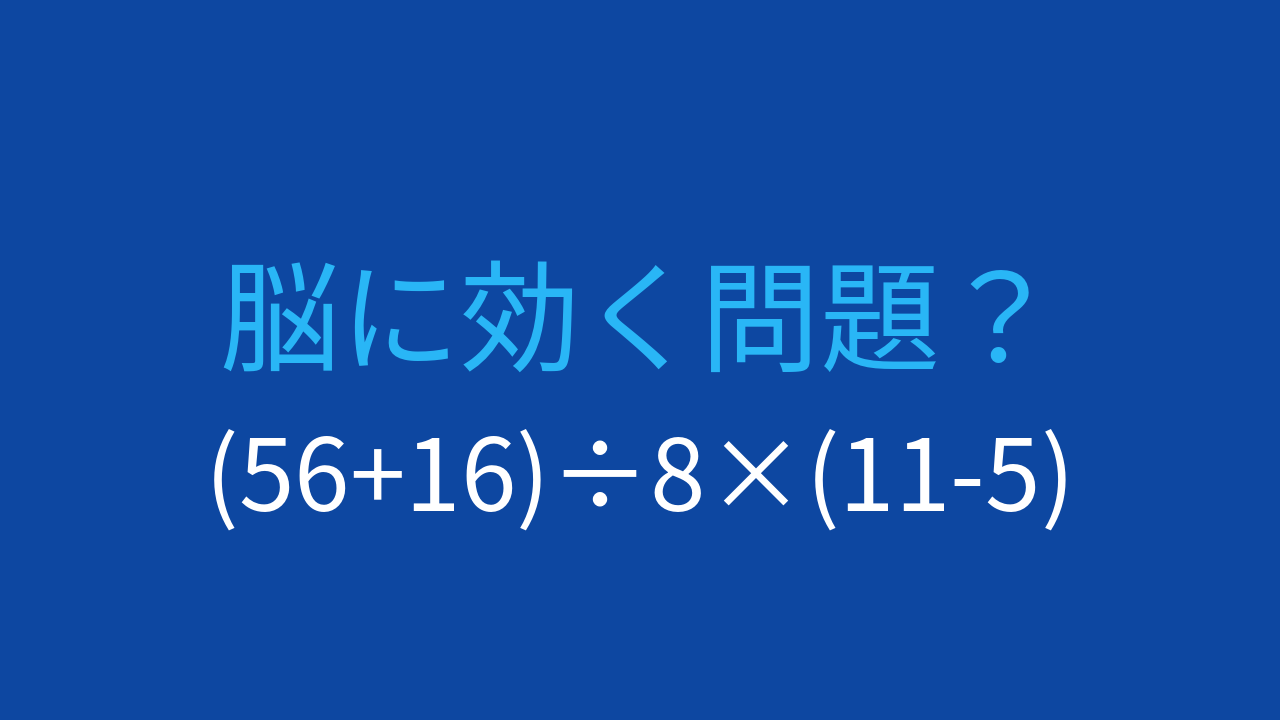 【計算クイズ】括弧と計算順序がカギ！答えは？
