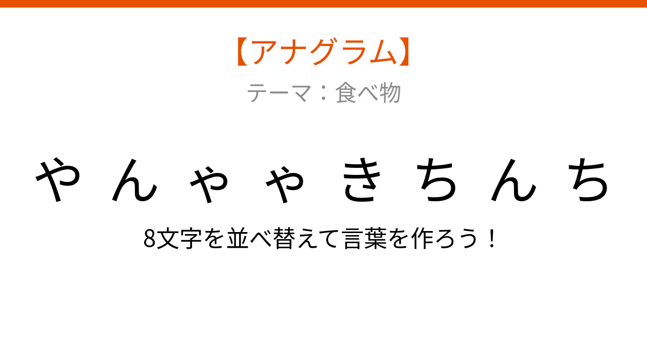 【アナグラム】食べ物テーマで文字をバラバラにしました！並べ替えて何の言葉？