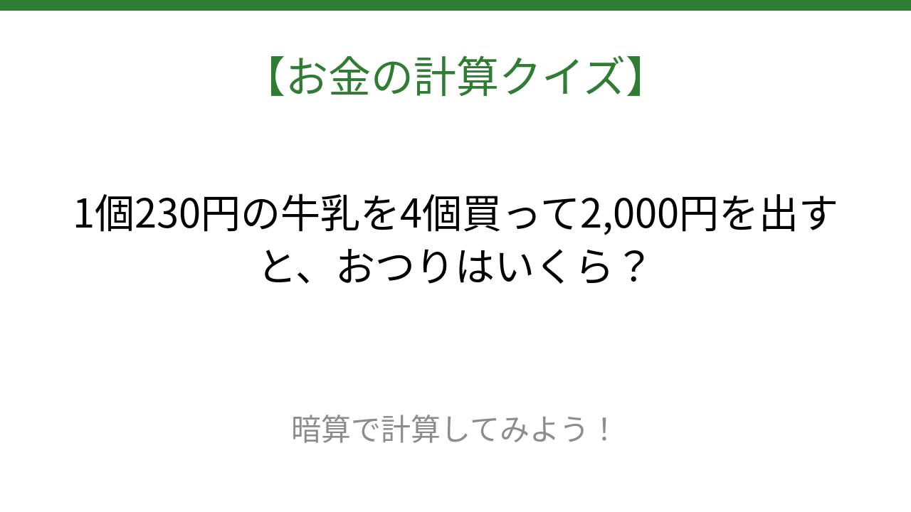 【お金の計算クイズ】サッと計算できる？
