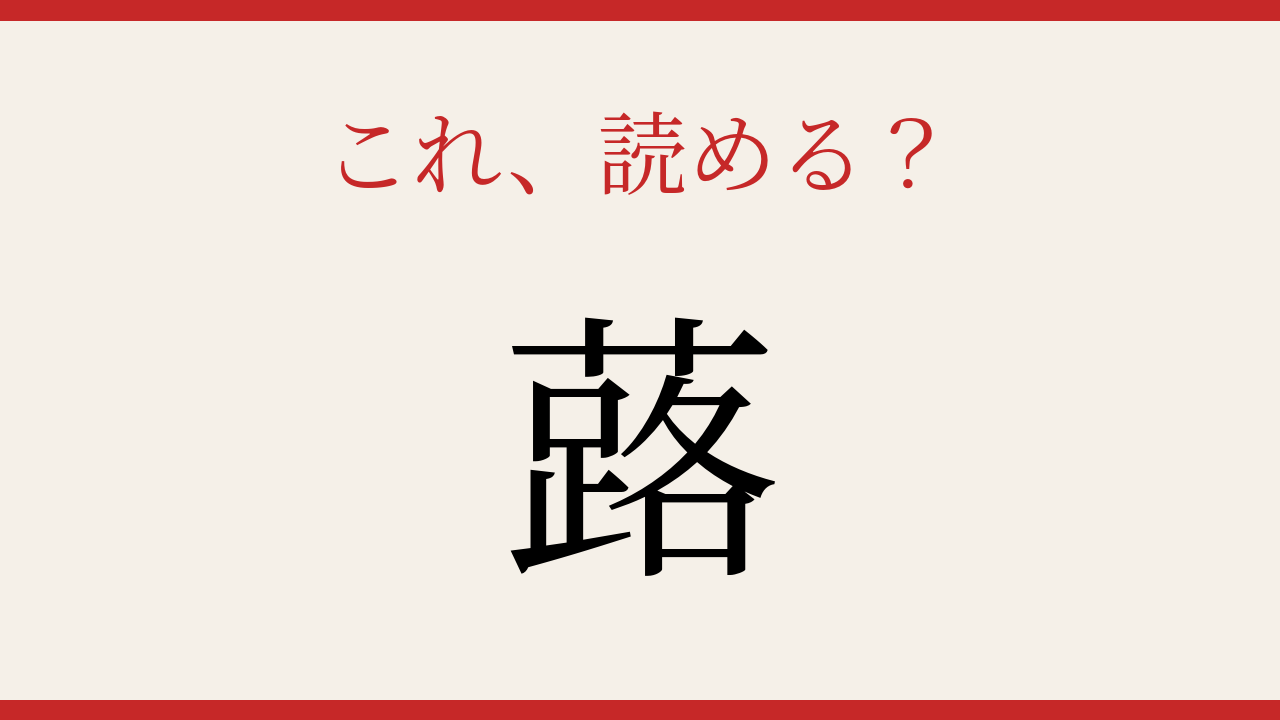 【難読漢字】読めたら漢字マスター！野菜の名前