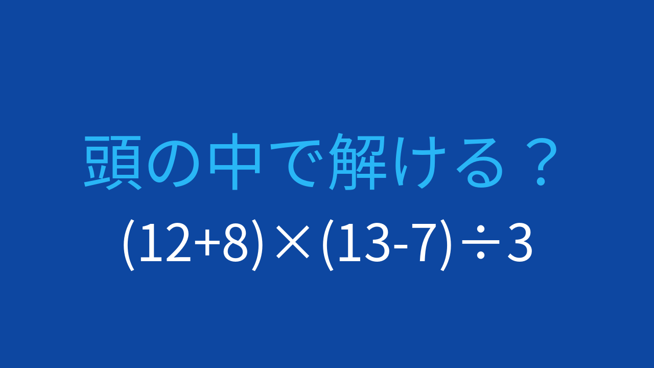 【計算クイズ】括弧と計算順序のコンボ問題