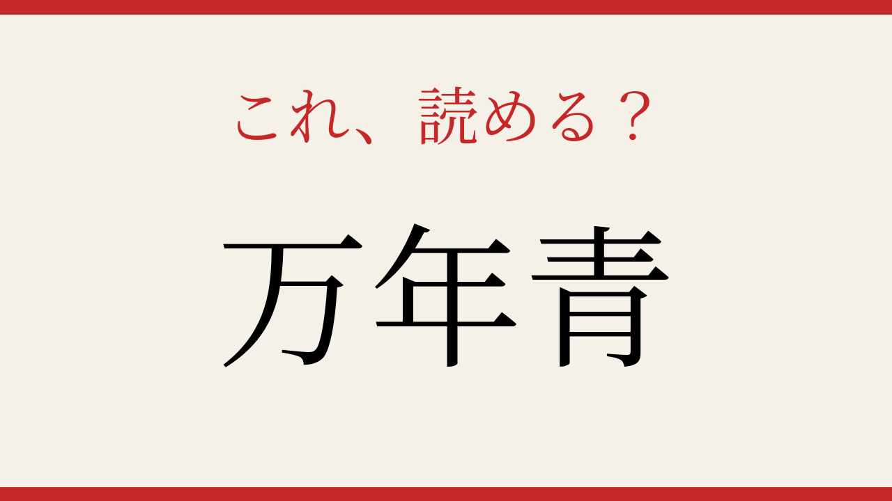 【難読漢字】これが読めたら博識！