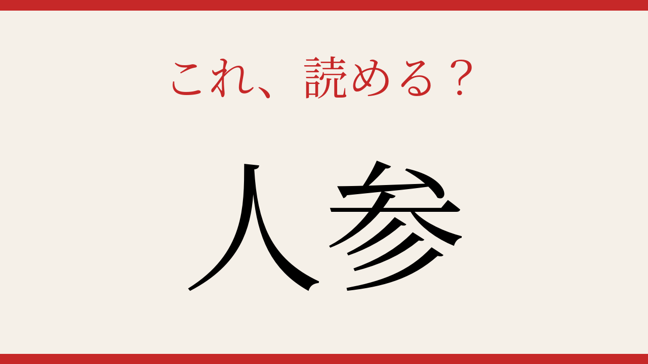 【難読漢字】知ってたら物知り！食卓の常連を漢字で読む