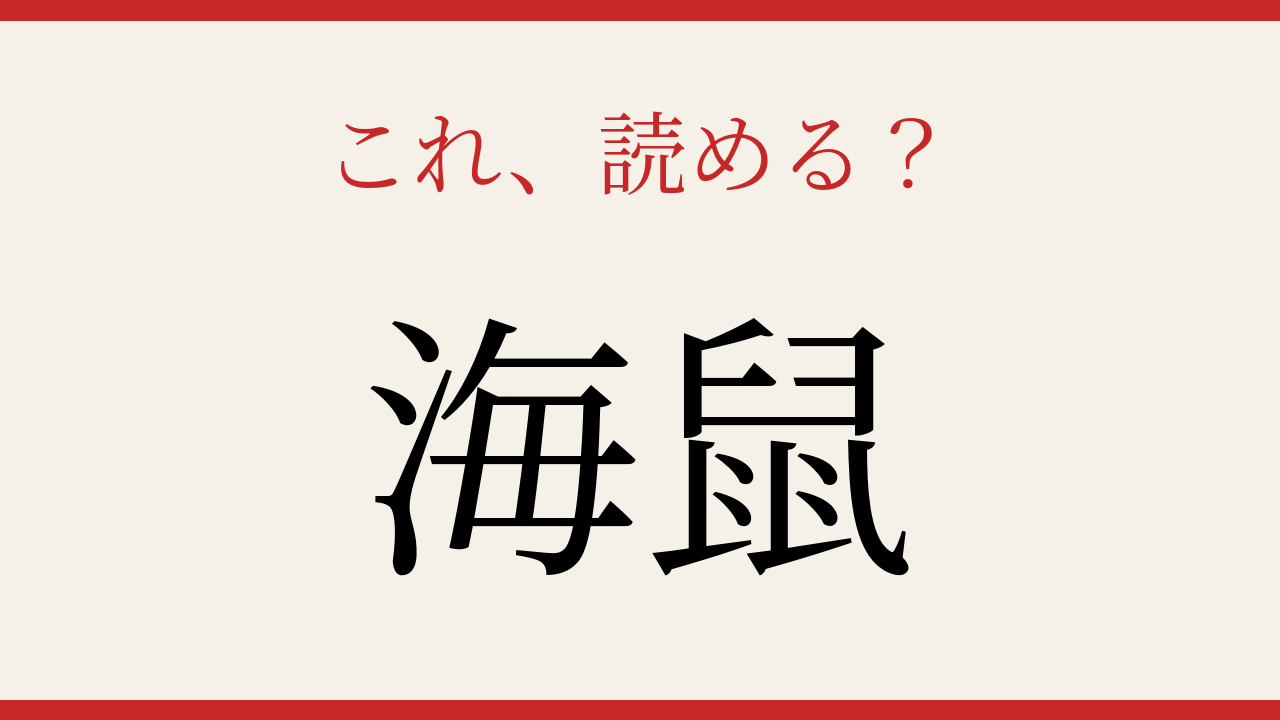 【難読漢字】意外と読めない？海の生き物クイズ！