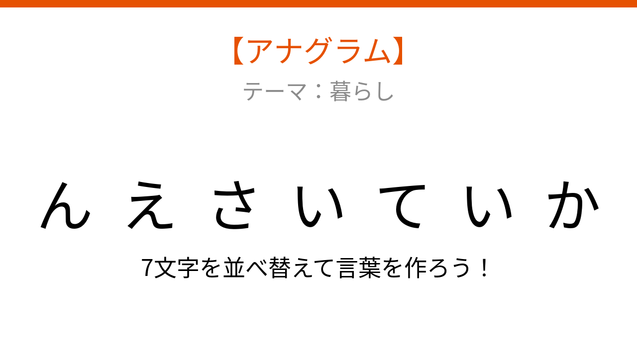 【アナグラム】暮らしのテーマで文字をバラバラにしました！並べ替えて何の言葉？