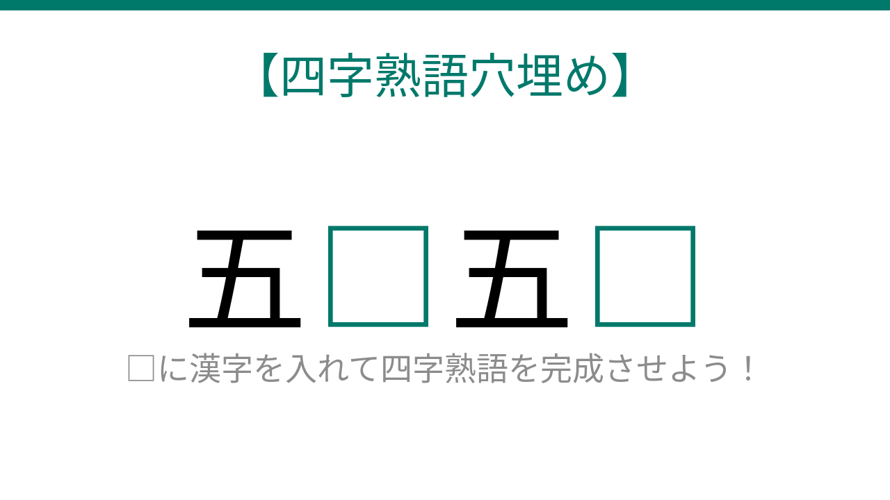 【四字熟語穴埋め】□に何が入る？五□五□の問題イメージ