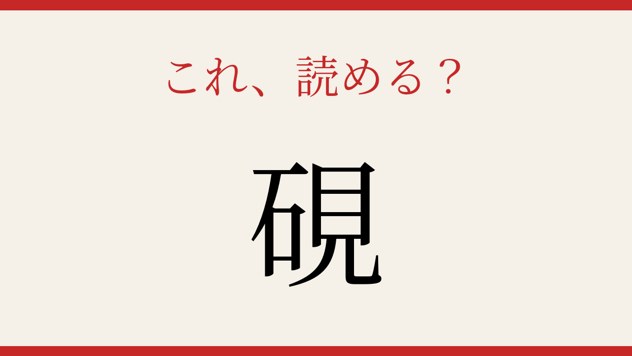 【難読漢字】シニアなら常識？ 書道の時間に欠かせない道具