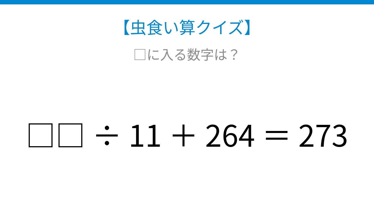 【虫食い算クイズ】割り算と足し算の関係を読み解く！□に入る数字は？