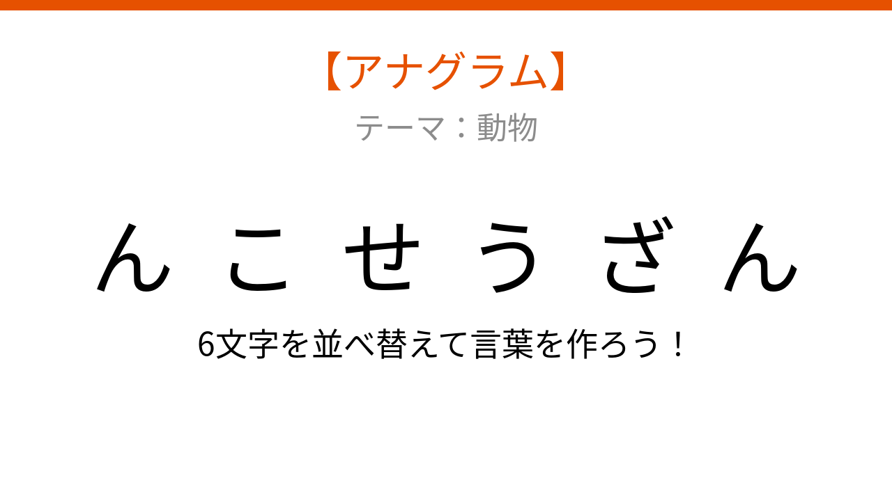 【アナグラム】動物テーマ「文字をバラバラにしました！並べ替えて何の言葉？」