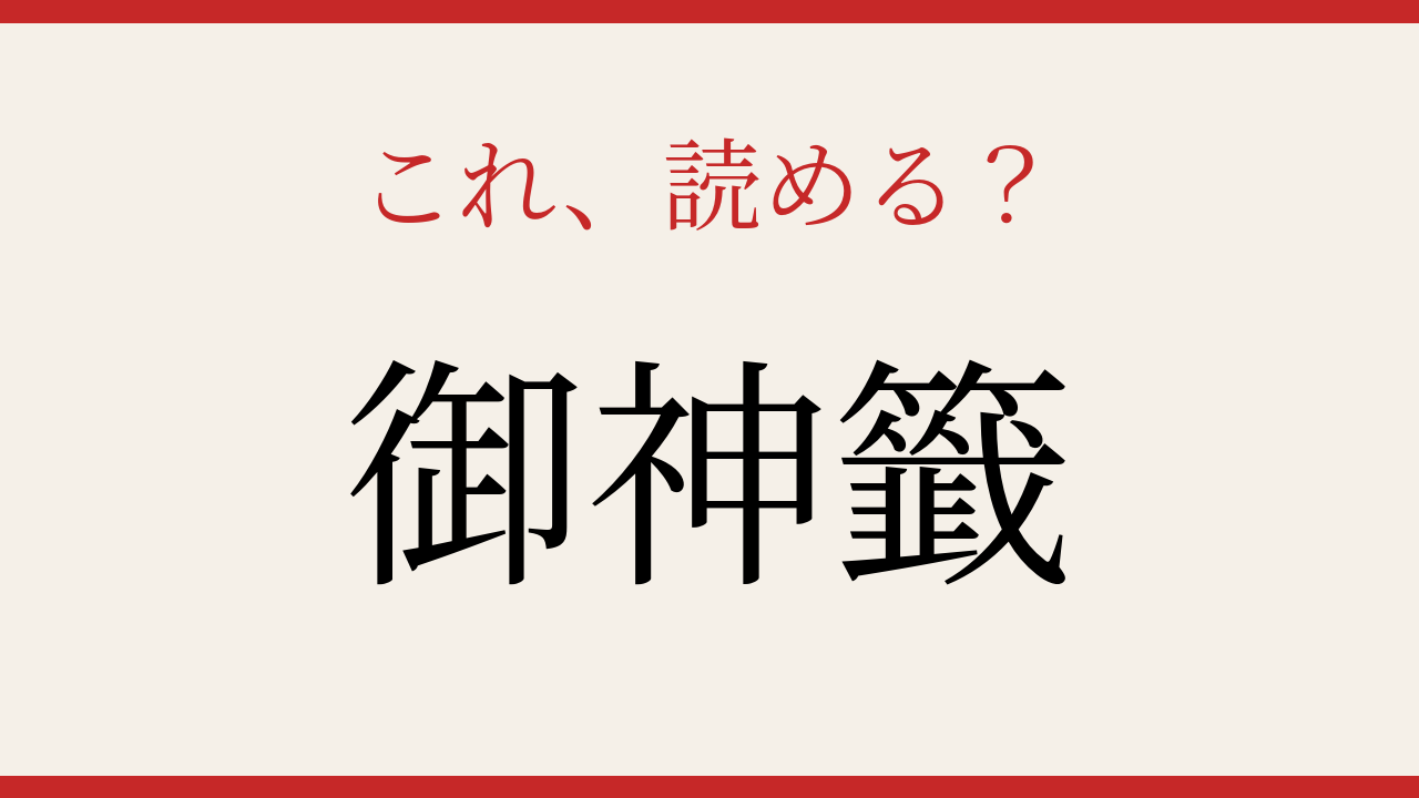 【難読漢字】10秒で読める？神社で引く運試びの問題イメージ