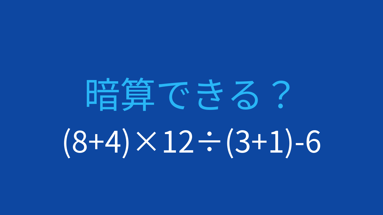 【計算クイズ】括弧が3つ！計算順序をマスターしよう