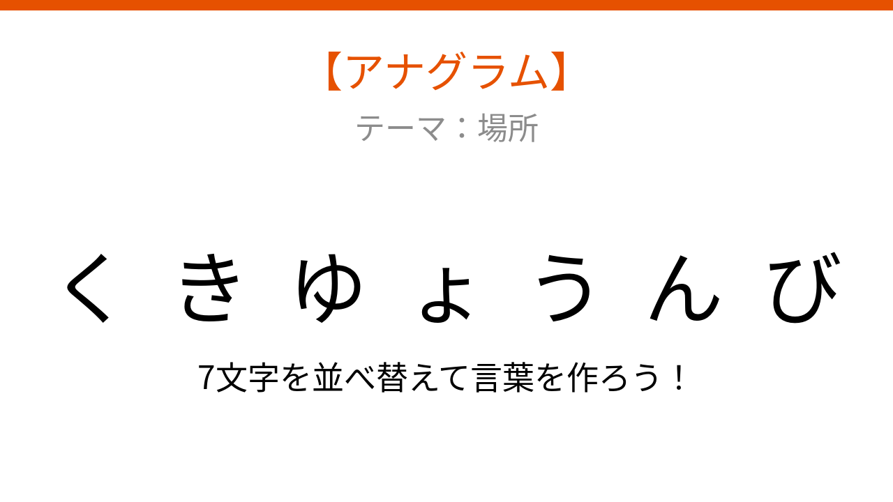 【アナグラム】場所に関する言葉を並べ替えて何？バラバラにしました