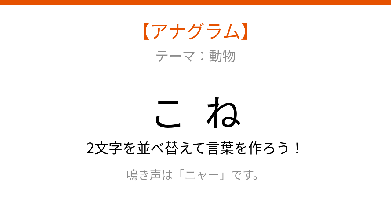 【アナグラム】2文字をバラバラにしました！パッとわかる？の問題イメージ