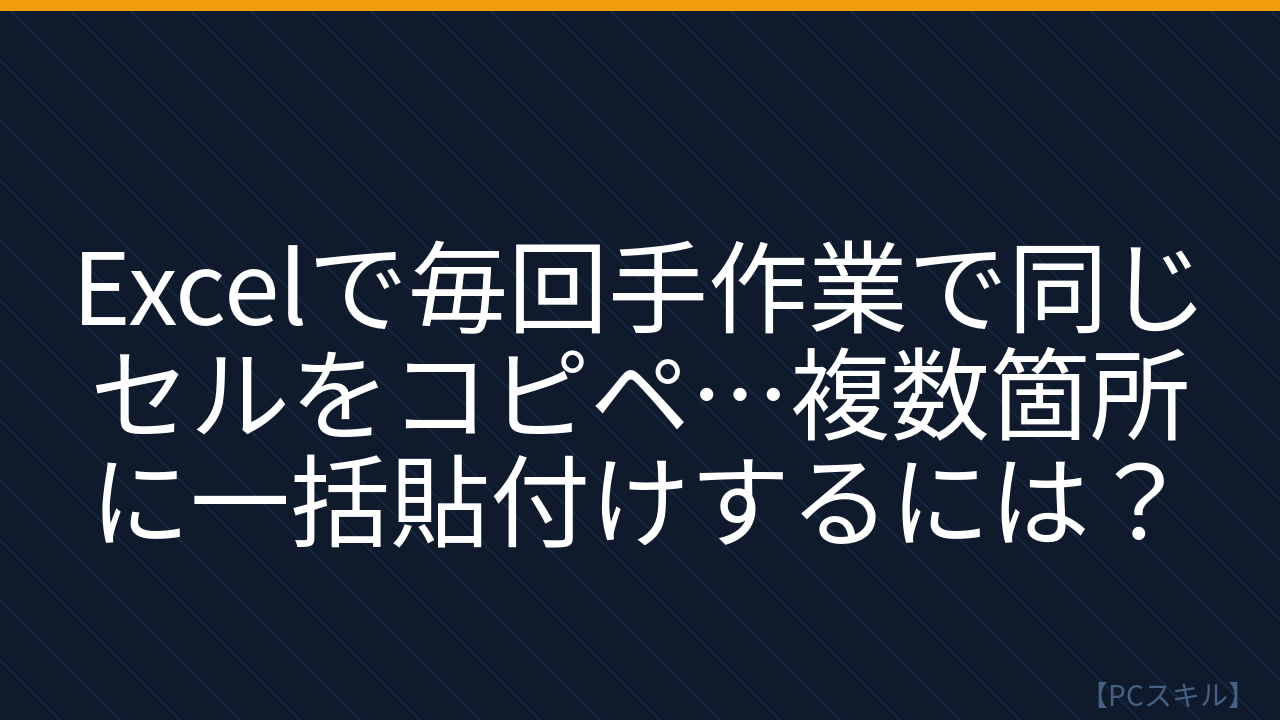 【PCスキル】まさか複数セルに同じ値をコピペで貼ってないよね？