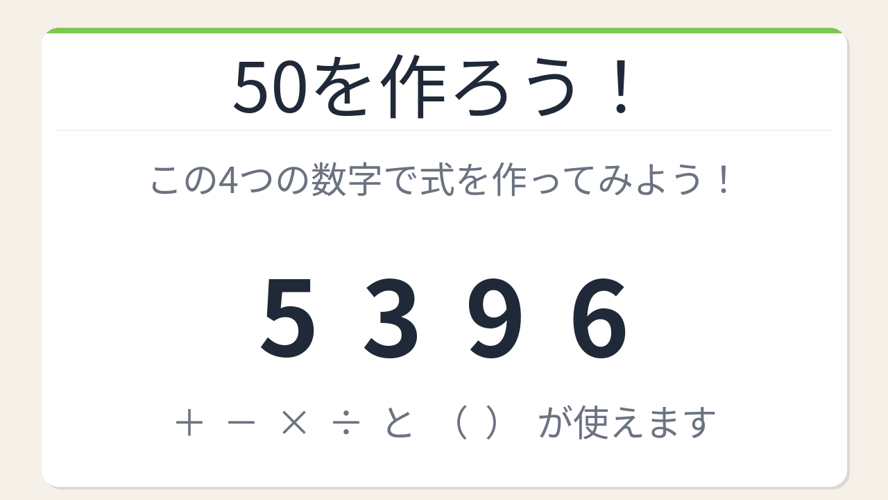 【数式パズル】閃けば一瞬、詰まれば沼！5・3・9・6で50を作ろう！