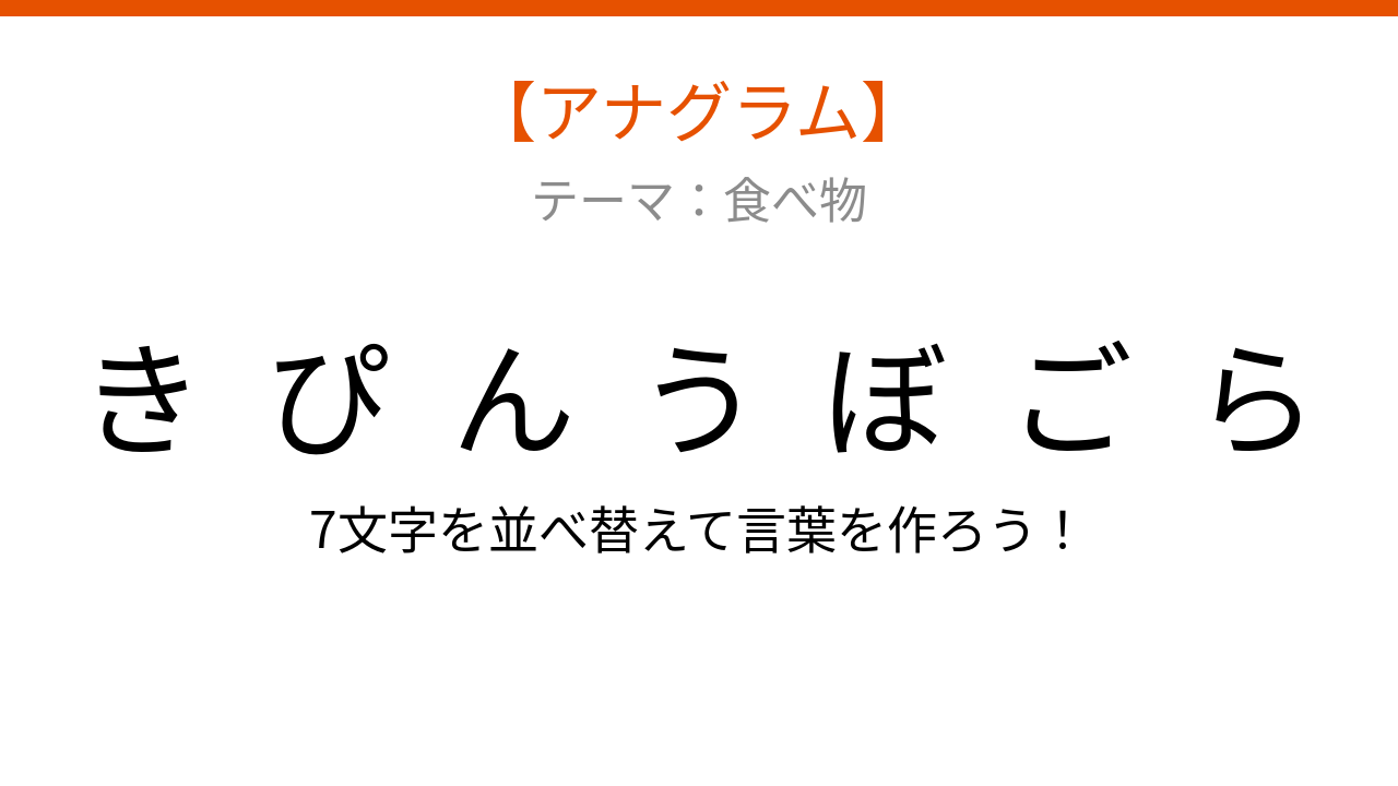 【アナグラム】食べ物 - 文字をバラバラにしました！並べ替えて何の言葉？