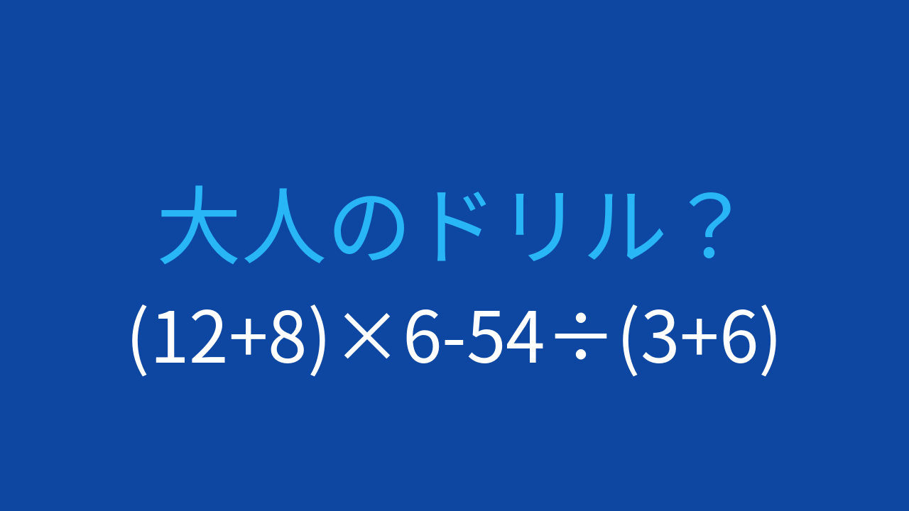 【計算クイズ】括弧と四則演算の組み合わせ、答えは？