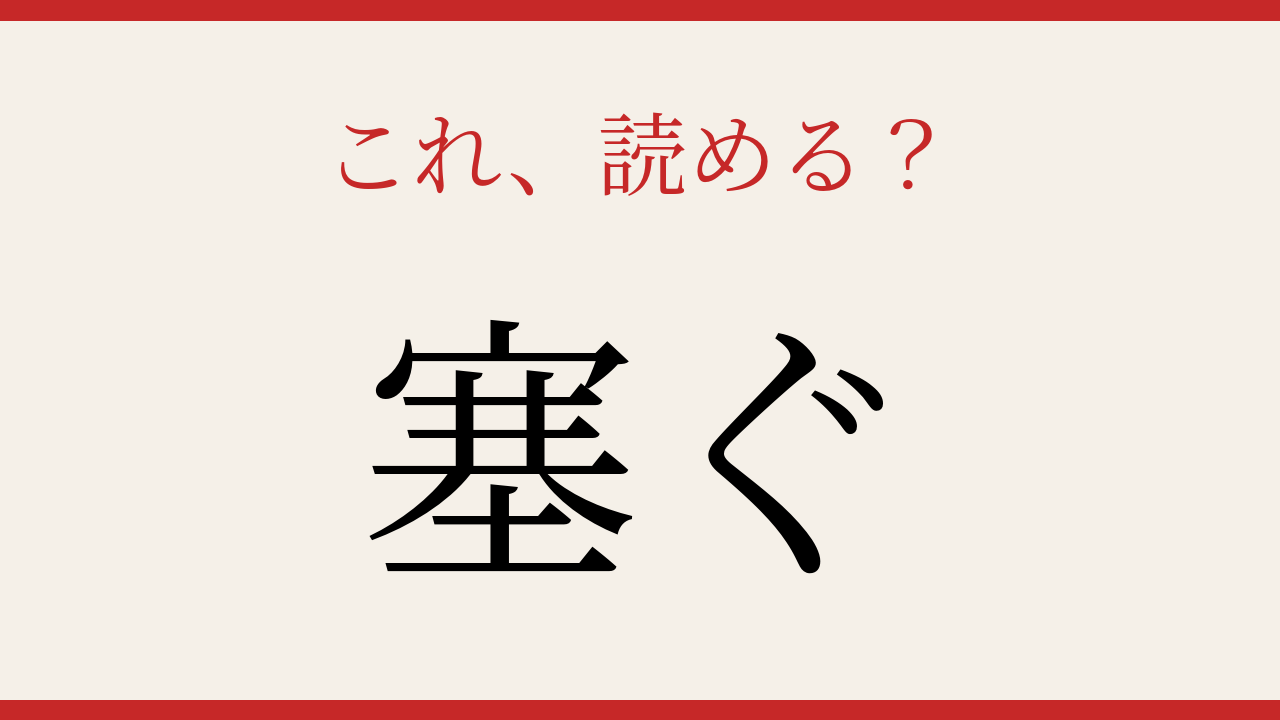 【難読漢字】社会人なら読めて当然？