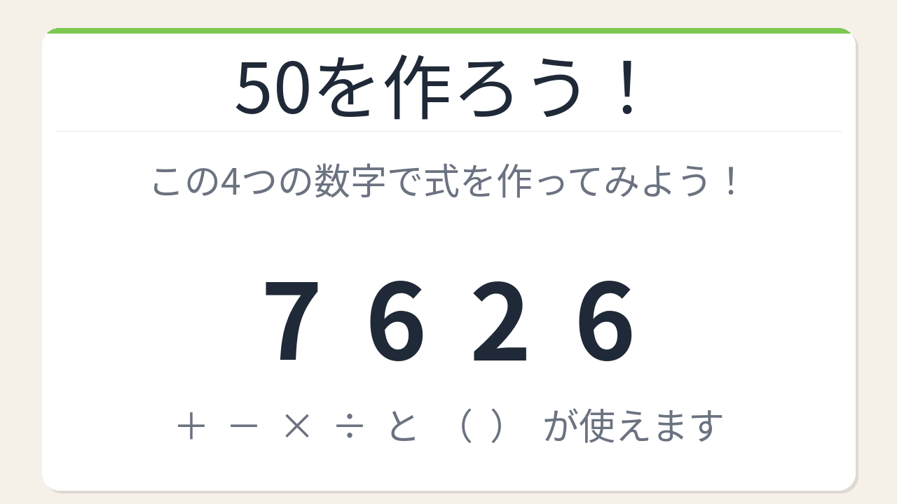 【数式パズル】閃けば一瞬、詰まれば沼！7・6・2・6で50を作ろう！