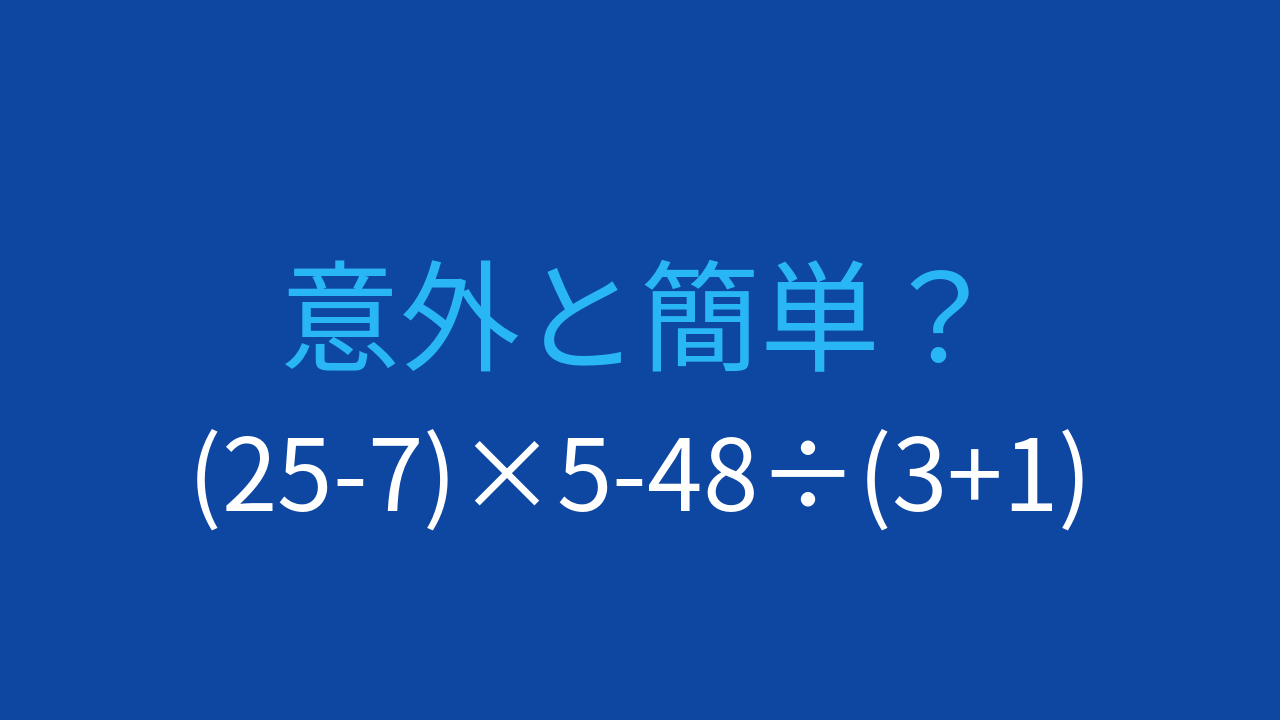 【計算クイズ】(25-7)×5-48÷(3+1)の答えは？の問題イメージ