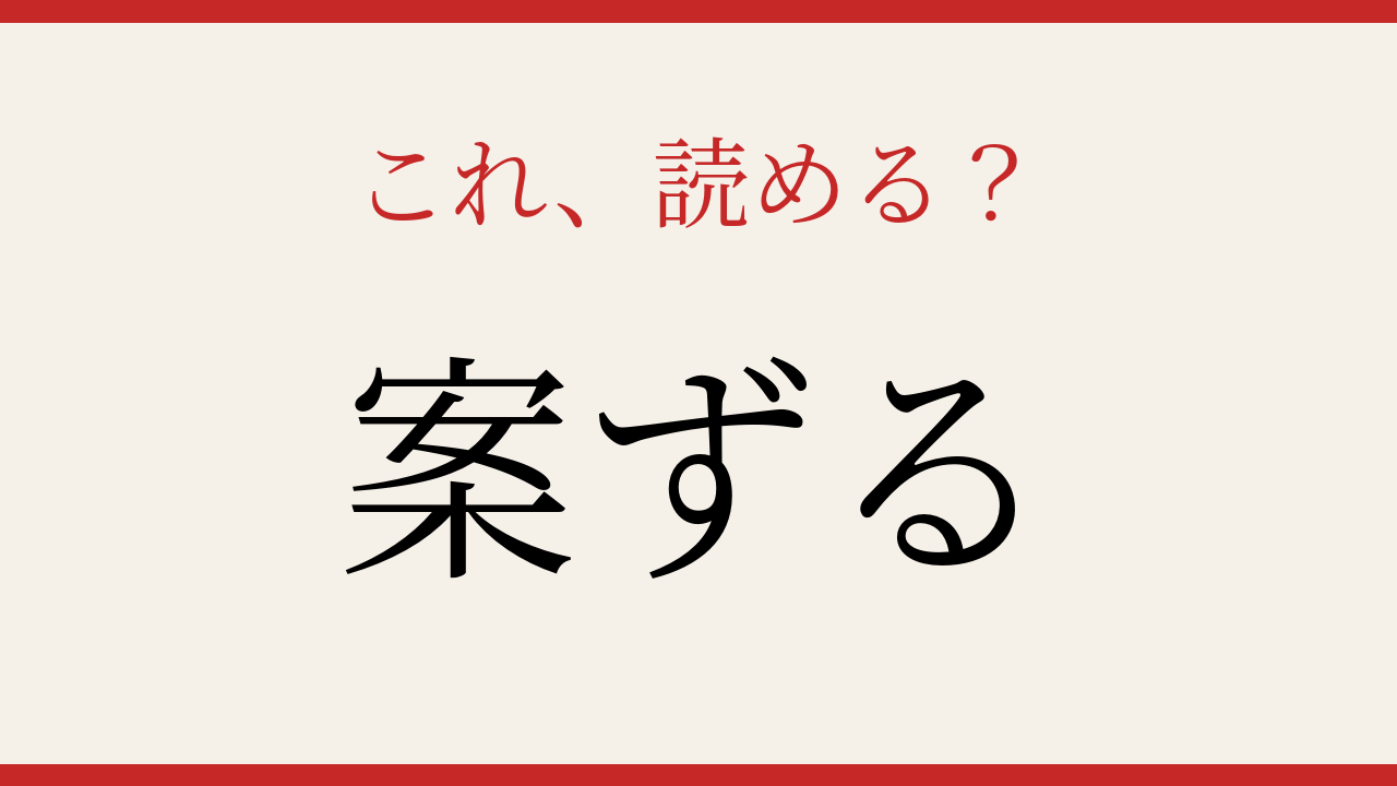 【難読漢字】意外と読めない？簡単そうで油断できない一字！の問題イメージ