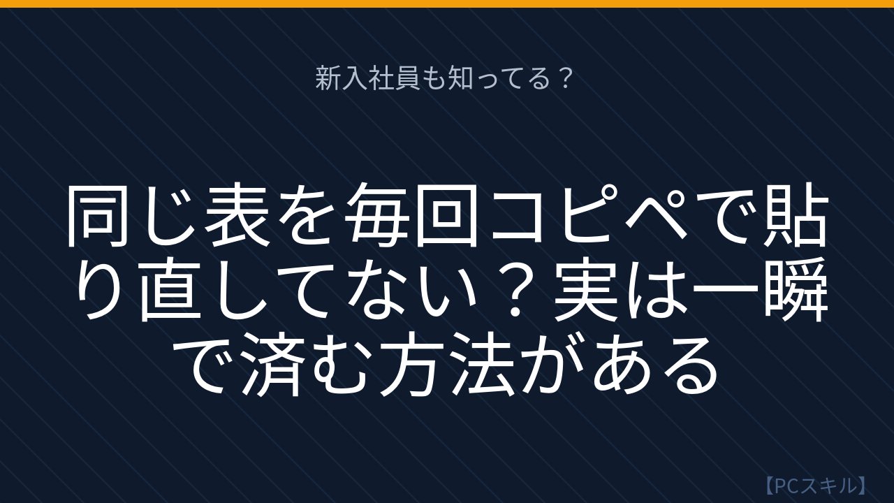 【PCスキル】まさか毎回手で書式を直してないよね？の問題イメージ