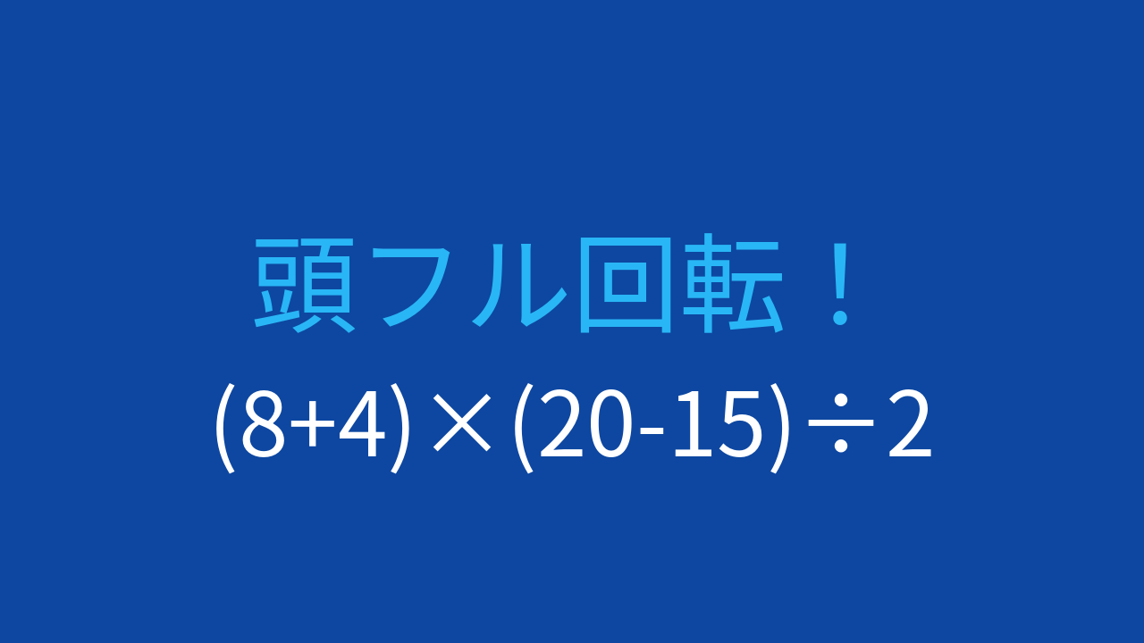 【計算クイズ】括弧が2つある計算、何になる？