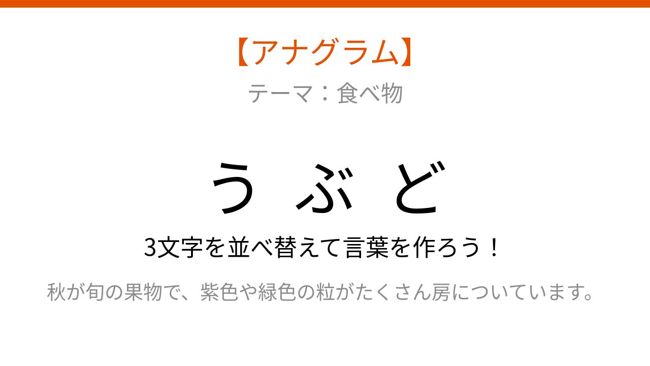 【アナグラム】食べ物の名前を当てよう！並べ替えて何の言葉？パッとわかる？
